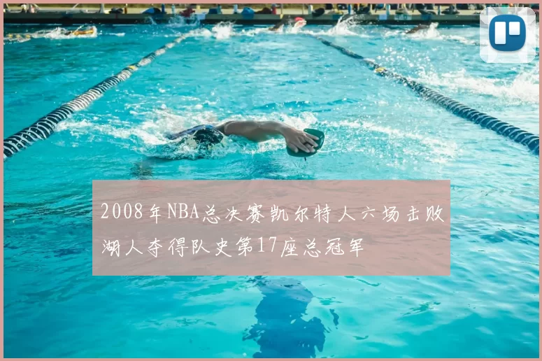 2008年NBA总决赛凯尔特人六场击败湖人夺得队史第17座总冠军