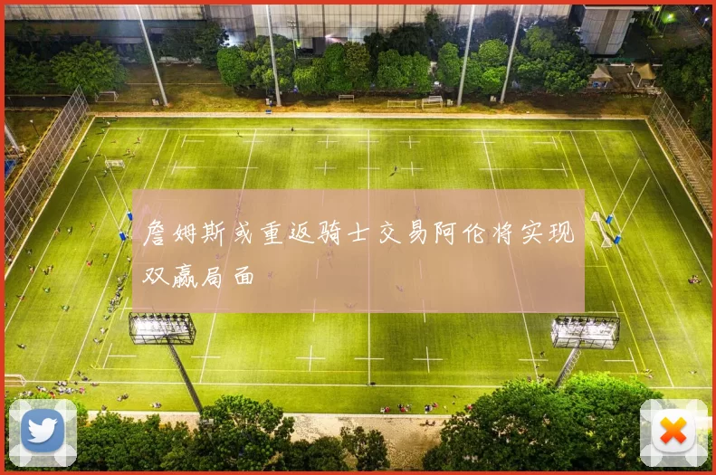 詹姆斯或重返骑士交易阿伦将实现双赢局面