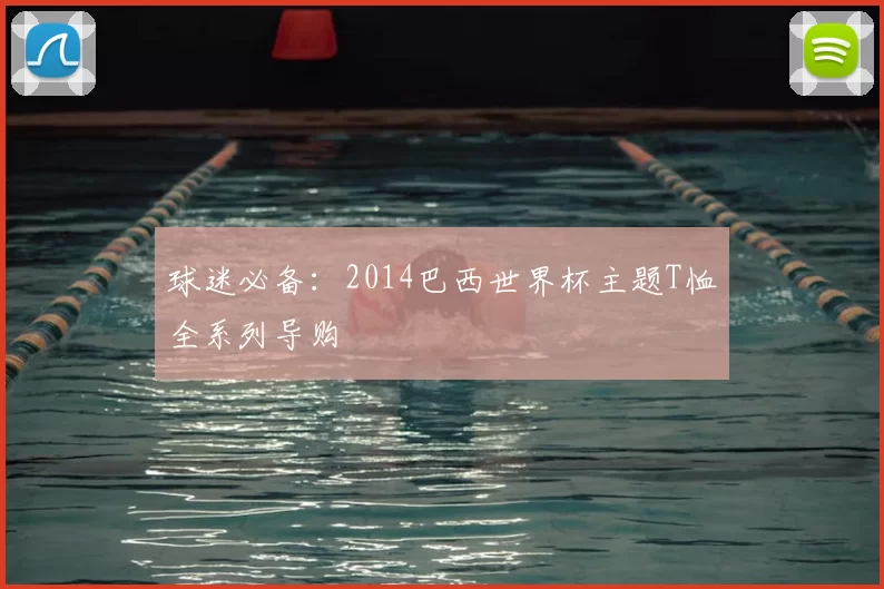 球迷必备:2014巴西世界杯主题T恤全系列导购