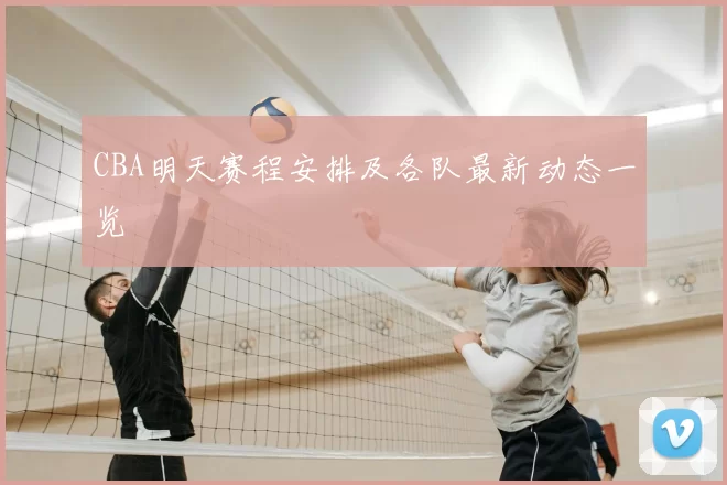 CBA明天赛程安排及各队最新动态一览