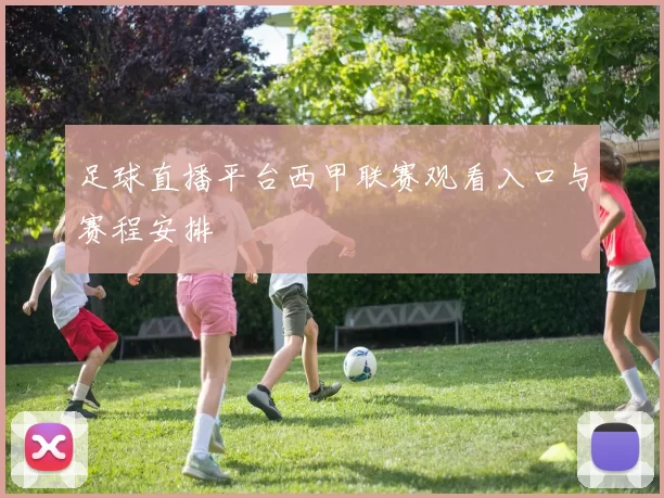 足球直播平台西甲联赛观看入口与赛程安排