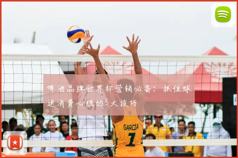 啤酒品牌世界杯营销必备:抓住球迷消费心理的5大技巧