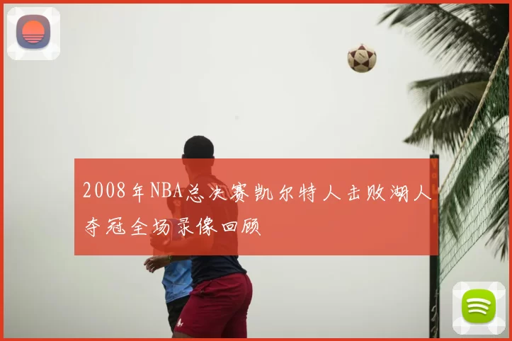 2008年NBA总决赛凯尔特人击败湖人夺冠全场录像回顾