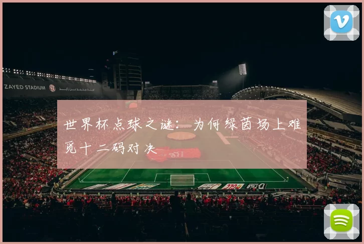 世界杯点球之谜：为何绿茵场上难觅十二码对决