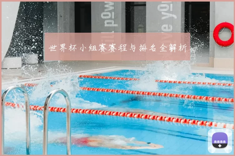 世界杯小组赛赛程与排名全解析