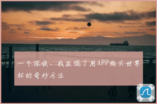 一个深夜,我发现了用APP购买世界杯的奇妙方法