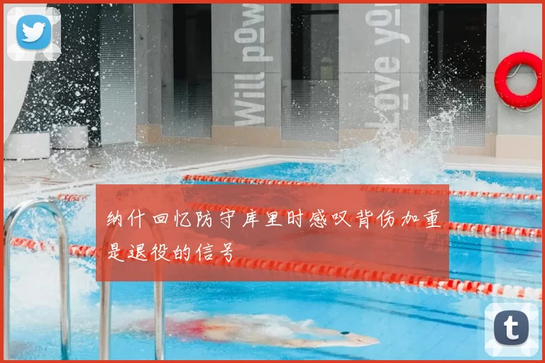 纳什回忆防守库里时感叹背伤加重是退役的信号