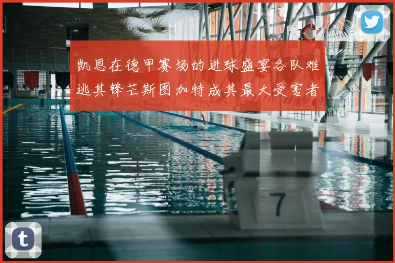 凯恩在德甲赛场的进球盛宴各队难逃其锋芒斯图加特成其最大受害者