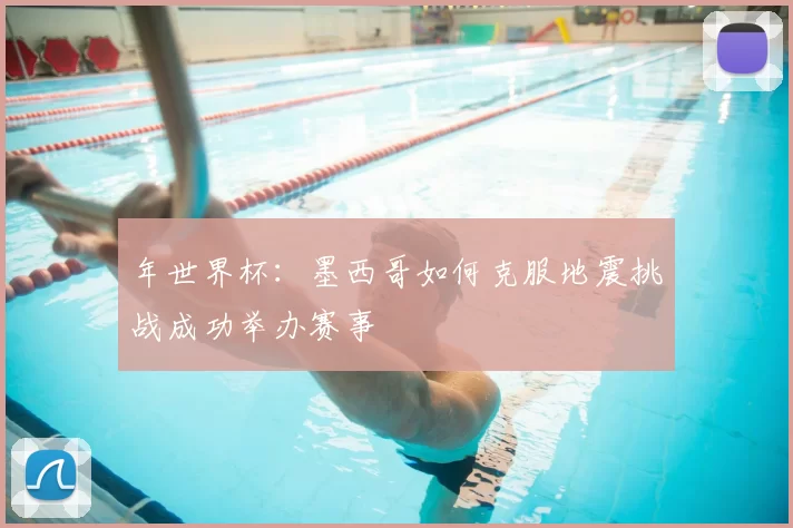 年世界杯：墨西哥如何克服地震挑战成功举办赛事