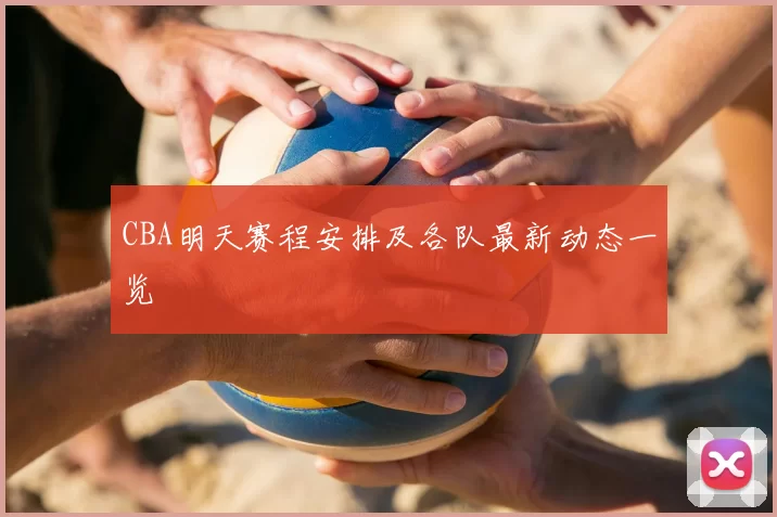 CBA明天赛程安排及各队最新动态一览