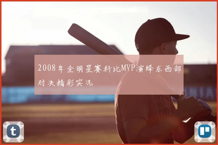 2008年全明星赛科比MVP演绎东西部对决精彩实况