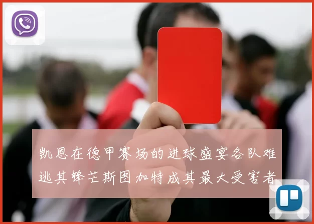 凯恩在德甲赛场的进球盛宴各队难逃其锋芒斯图加特成其最大受害者