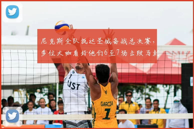 尼克斯全队抵达圣城备战总决赛，多位大咖看好他们6至7场击败马刺夺冠_篮球_球星_1