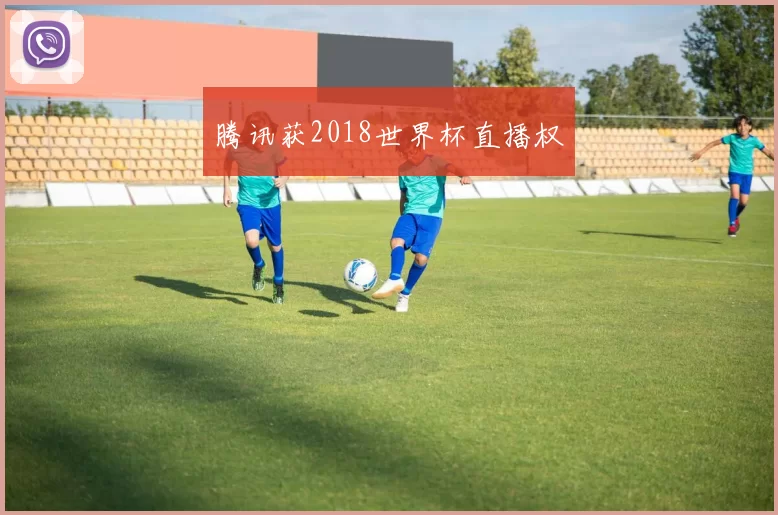 腾讯获2018世界杯直播权