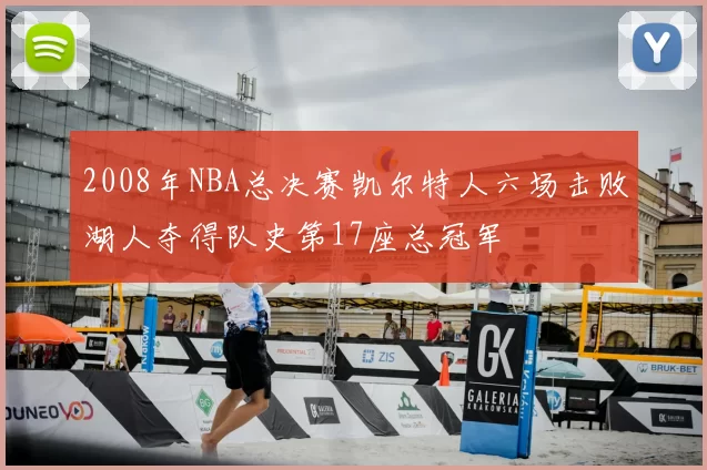 2008年NBA总决赛凯尔特人六场击败湖人夺得队史第17座总冠军