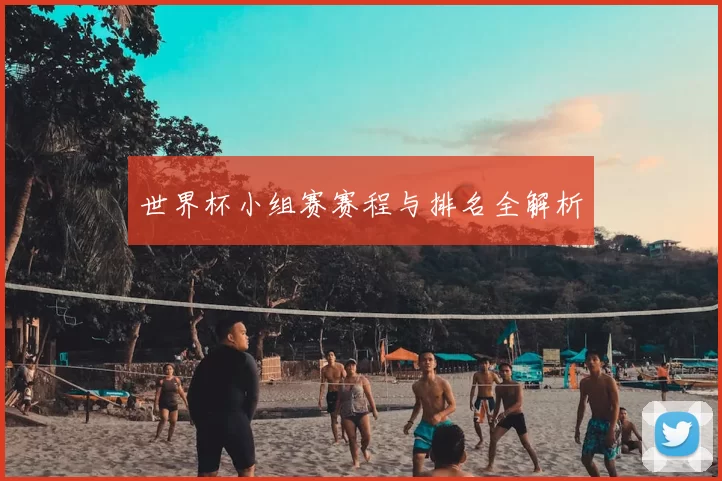 世界杯小组赛赛程与排名全解析