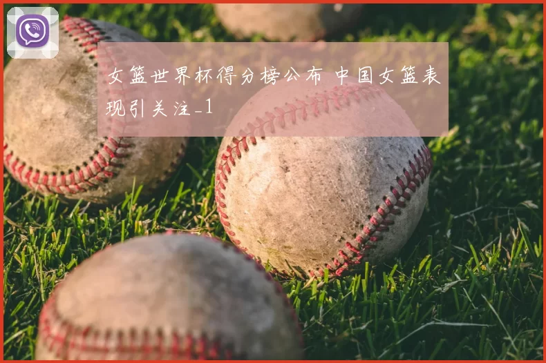 女篮世界杯得分榜公布 中国女篮表现引关注_1
