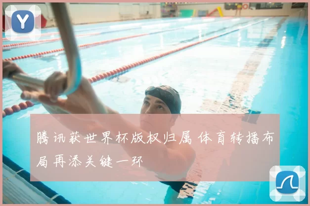 腾讯获世界杯版权归属 体育转播布局再添关键一环