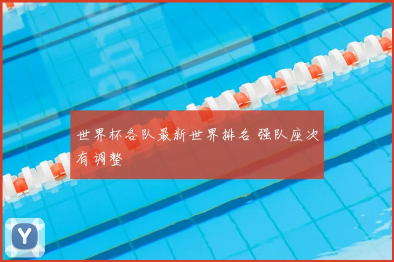 世界杯各队最新世界排名 强队座次有调整