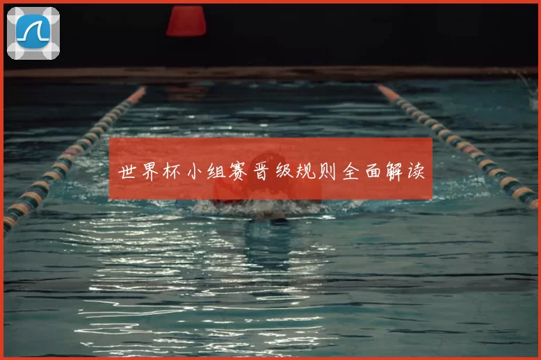 世界杯小组赛晋级规则全面解读