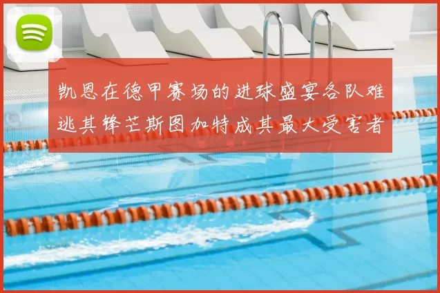 凯恩在德甲赛场的进球盛宴各队难逃其锋芒斯图加特成其最大受害者