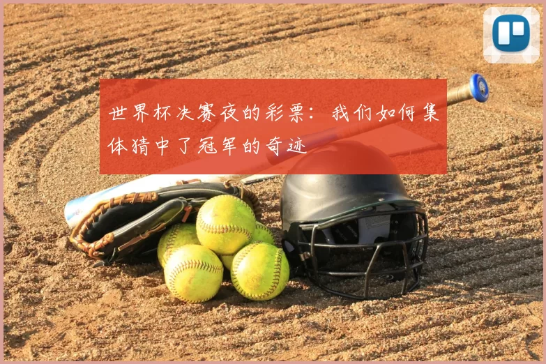 世界杯决赛夜的彩票：我们如何集体猜中了冠军的奇迹