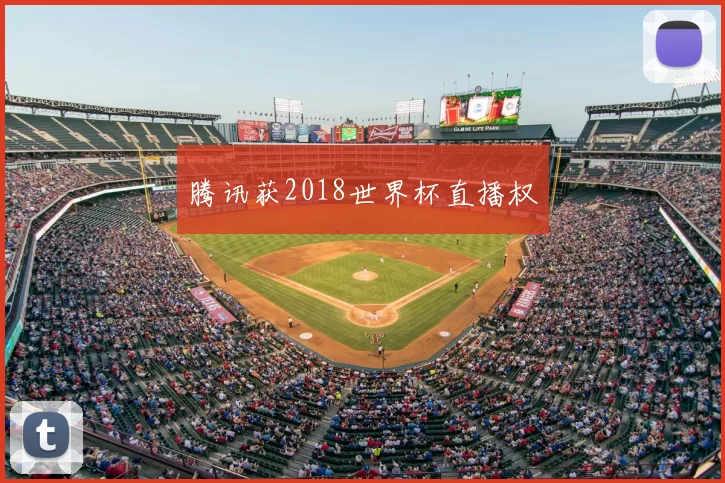 腾讯获2018世界杯直播权