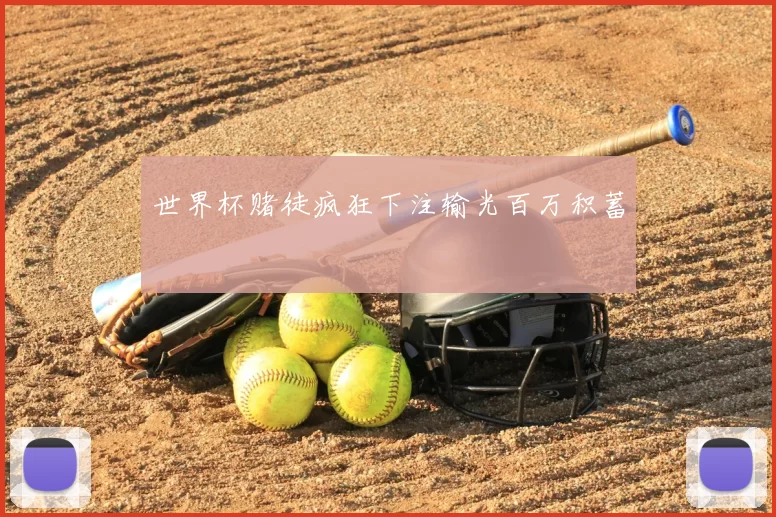 世界杯赌徒疯狂下注输光百万积蓄