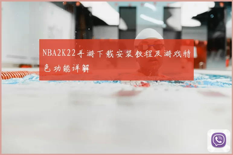 NBA2K22手游下载安装教程及游戏特色功能详解