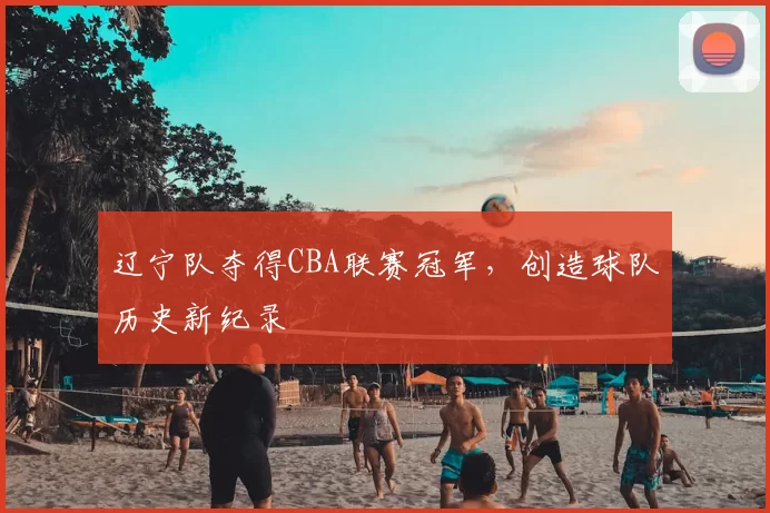 辽宁队夺得CBA联赛冠军，创造球队历史新纪录
