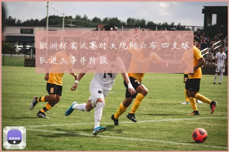 欧洲杯淘汰赛对决规则公布 四支球队进入争夺阶段