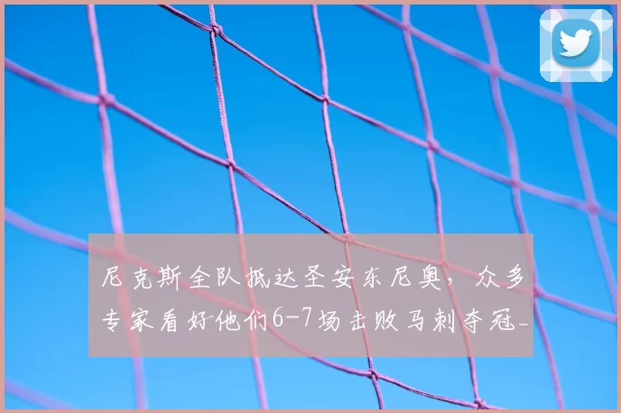 尼克斯全队抵达圣安东尼奥，众多专家看好他们6-7场击败马刺夺冠_球员_总决赛_比赛
