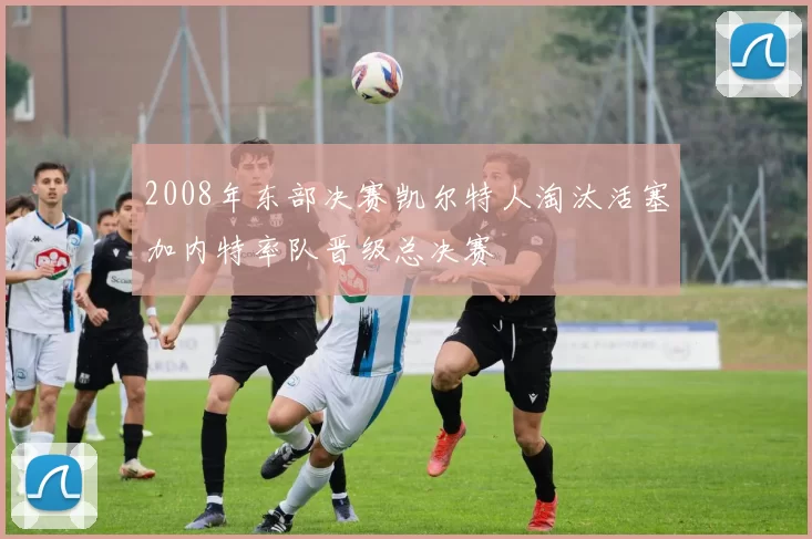 2008年东部决赛凯尔特人淘汰活塞加内特率队晋级总决赛