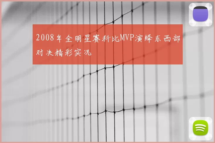 2008年全明星赛科比MVP演绎东西部对决精彩实况