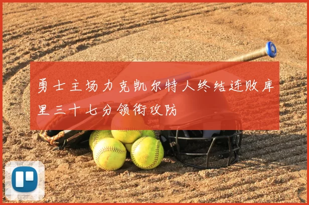 勇士主场力克凯尔特人终结连败库里三十七分领衔攻防