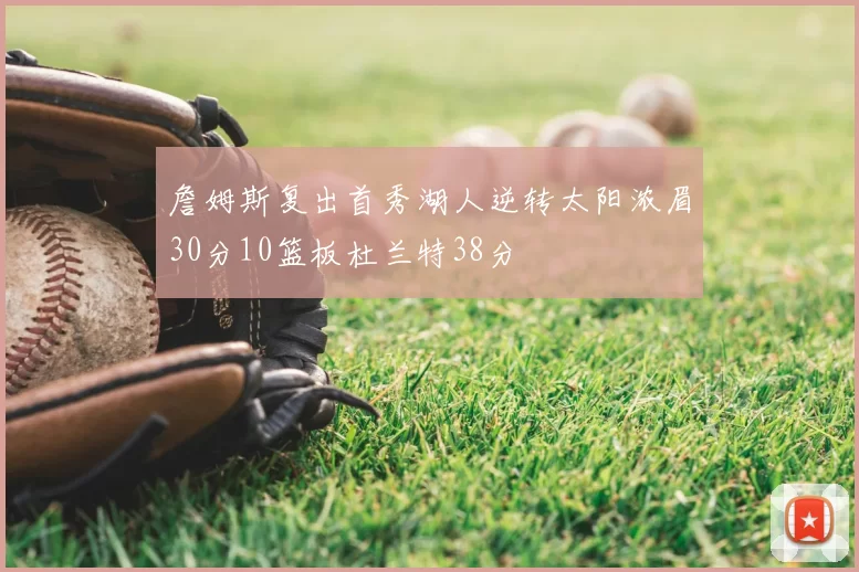詹姆斯复出首秀湖人逆转太阳浓眉30分10篮板杜兰特38分