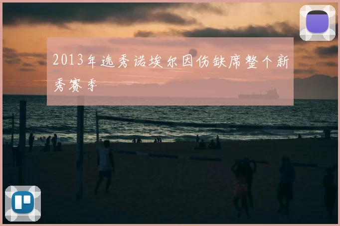 2013年选秀诺埃尔因伤缺席整个新秀赛季