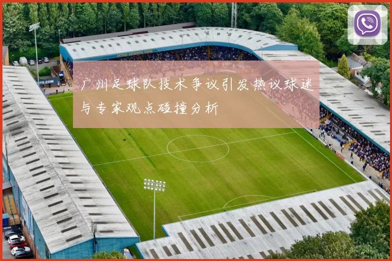 广州足球队技术争议引发热议球迷与专家观点碰撞分析