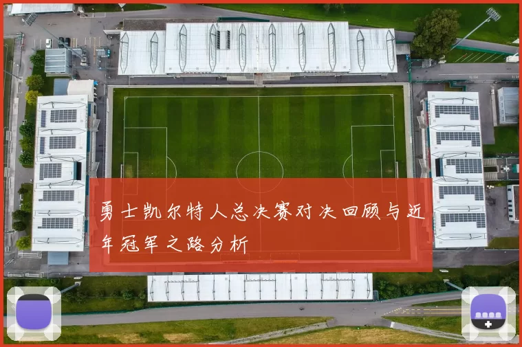 勇士凯尔特人总决赛对决回顾与近年冠军之路分析