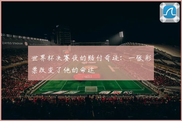 世界杯决赛夜的赔付奇迹：一张彩票改变了他的命运