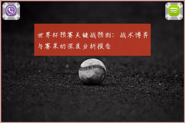 世界杯预赛关键战预测:战术博弈与赛果的深度分析报告