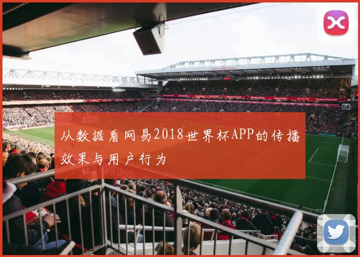从数据看网易2018世界杯APP的传播效果与用户行为