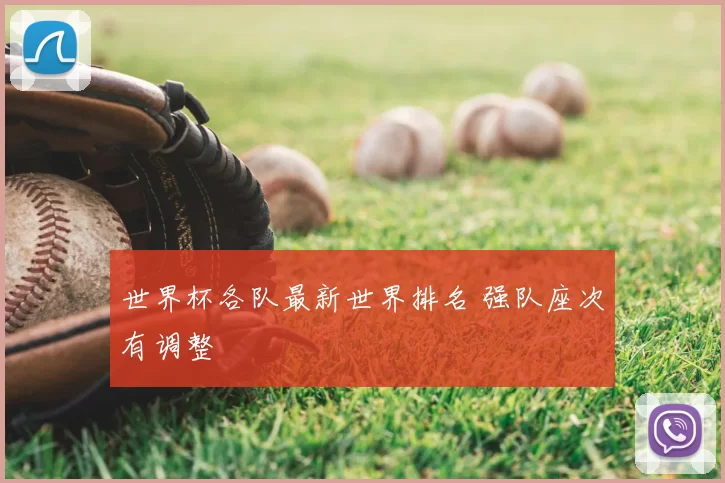 世界杯各队最新世界排名 强队座次有调整