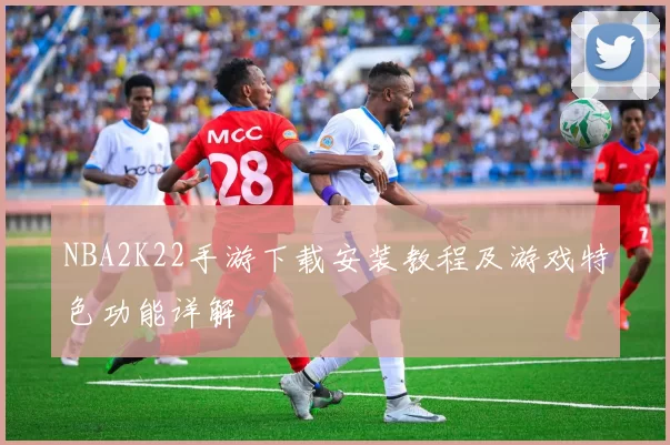NBA2K22手游下载安装教程及游戏特色功能详解