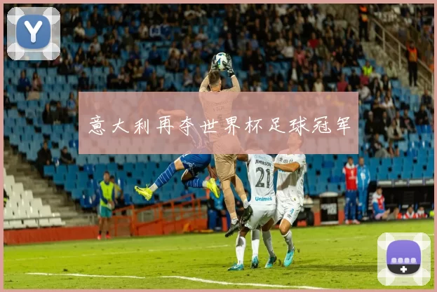 意大利再夺世界杯足球冠军