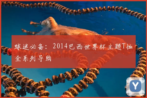 球迷必备:2014巴西世界杯主题T恤全系列导购