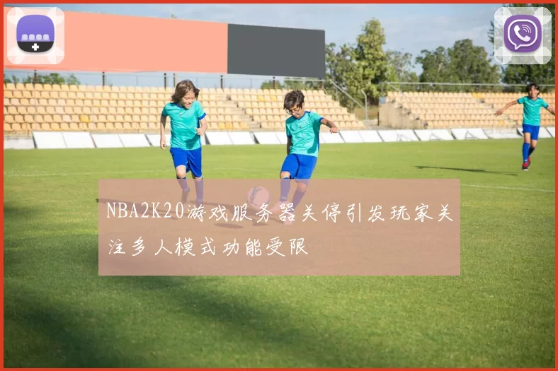 NBA2K20游戏服务器关停引发玩家关注多人模式功能受限
