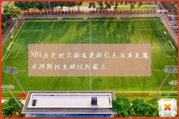 NBA历史控卫排名更新引关注库里魔术师斯托克顿位列前三