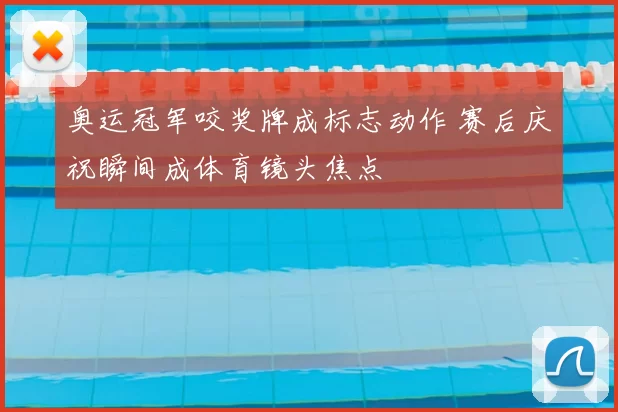 奥运冠军咬奖牌成标志动作 赛后庆祝瞬间成体育镜头焦点