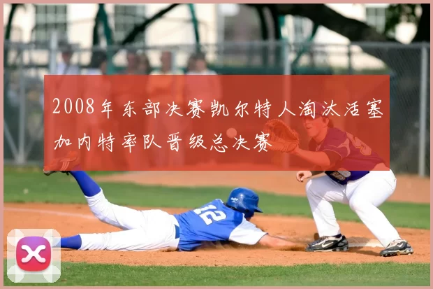 2008年东部决赛凯尔特人淘汰活塞加内特率队晋级总决赛